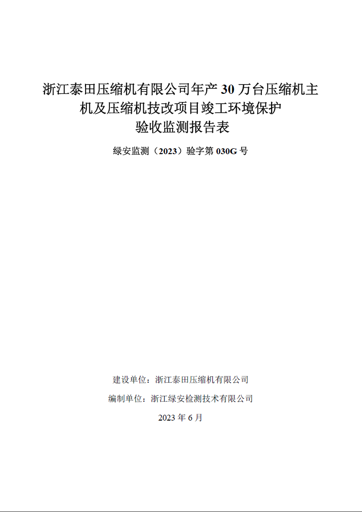 浙江泰田壓縮機(jī)有限公司自行驗(yàn)收公開報(bào)告”